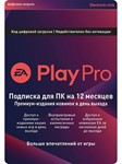 🔥EA PLAY PRO 12 МЕСЯЦЕВ ПК [PC]💳0%💎ГАРАНТИЯ🔥