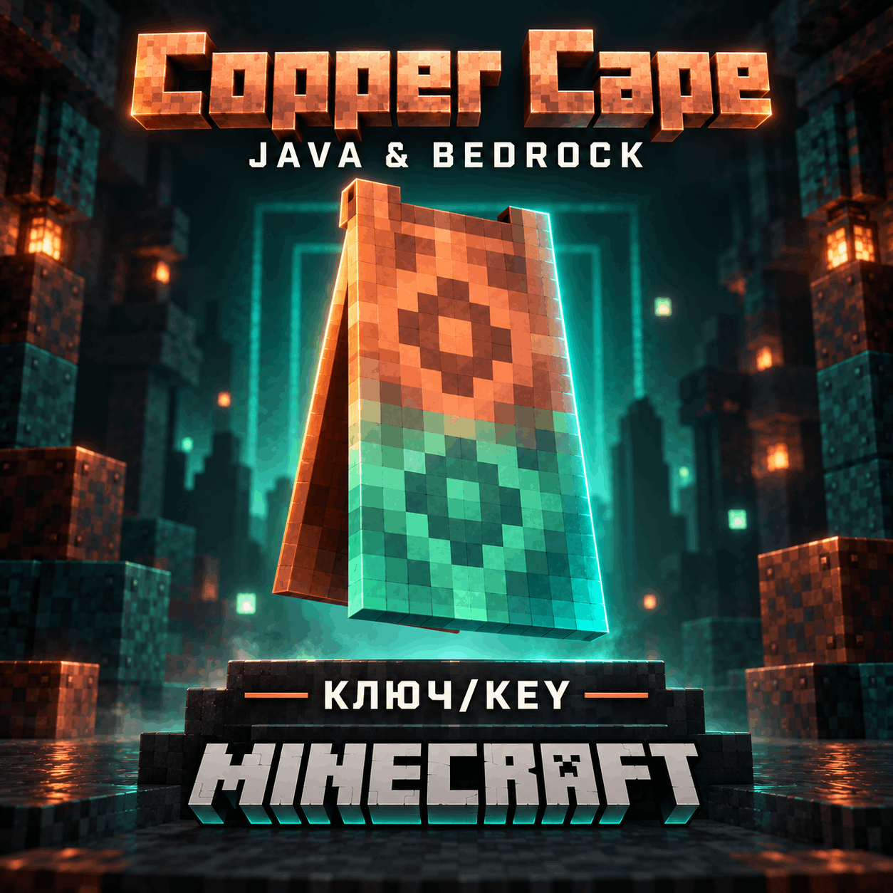 MINECRAFT | COPPER CAPE | ПЛАЩ/СКИН | JAVA & BEDROCK | КЛЮЧ фото 1
