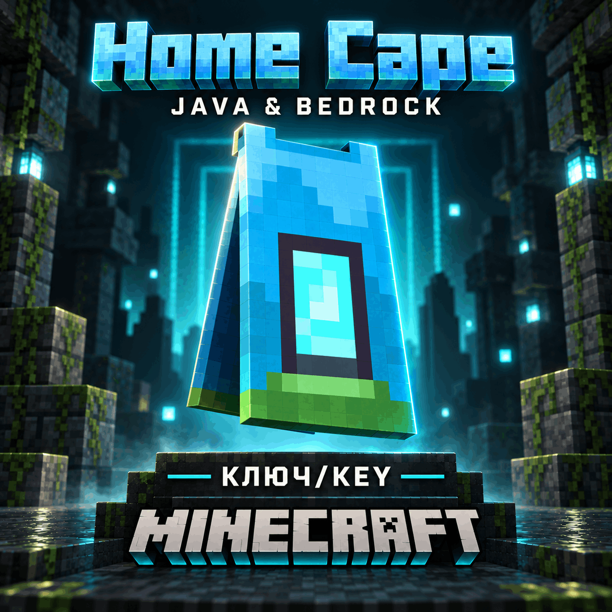 MINECRAFT | HOME CAPE | ПЛАЩ/СКИН | JAVA & BEDROCK | КЛЮЧ фото 1