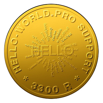 Разовое обращение в поддержку 3300 Hello-World.Pro