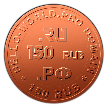 Оформление домена .RU или .РФ 150р hello-world.pro