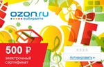 Ozon.ru Электронный подарочный сертификат (500 руб.)