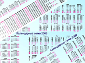 Календарные сетки на 2009г