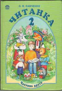 Читанка  2 класс часть 2  Автор : О.Я.Савченко