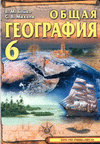 Общая география 6 класс Автор : В.М.Бойко,С.В.Михели