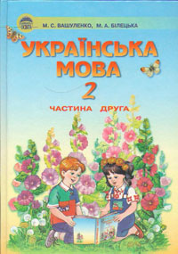 Українська мова 2 клас частина 2