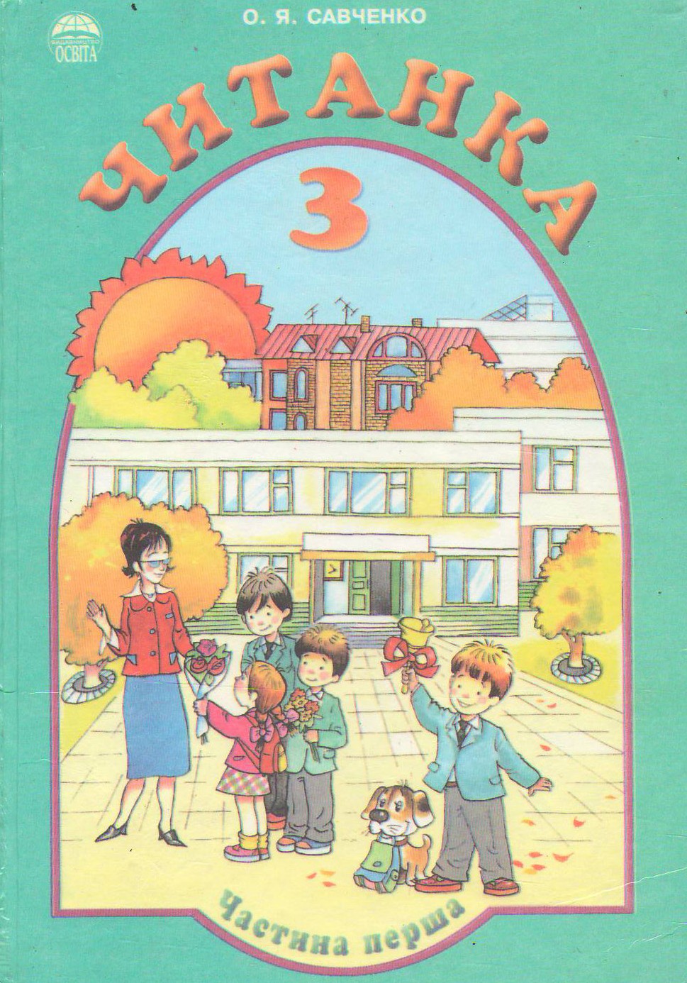 Читанка  3 класс часть 1