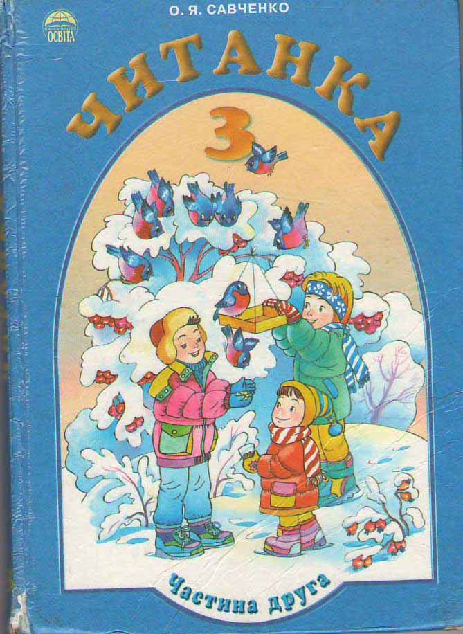 Читанка  3 класс часть 2