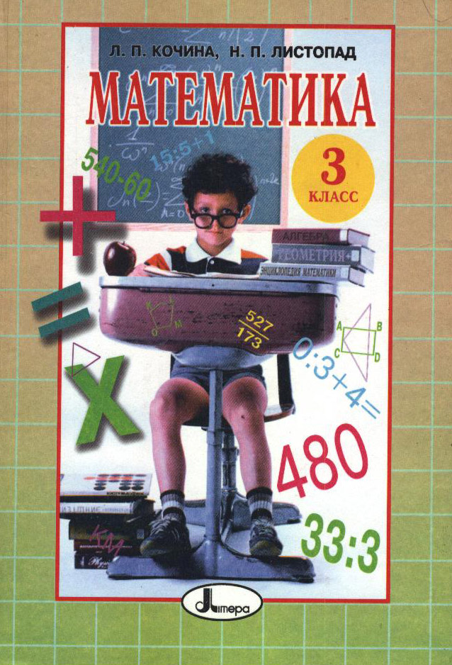 Математика 3 класс Кочина