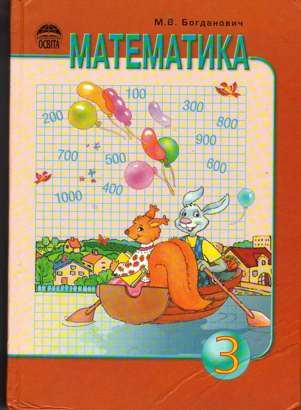 Математика 3 класс   Автор : М.В.Богданович