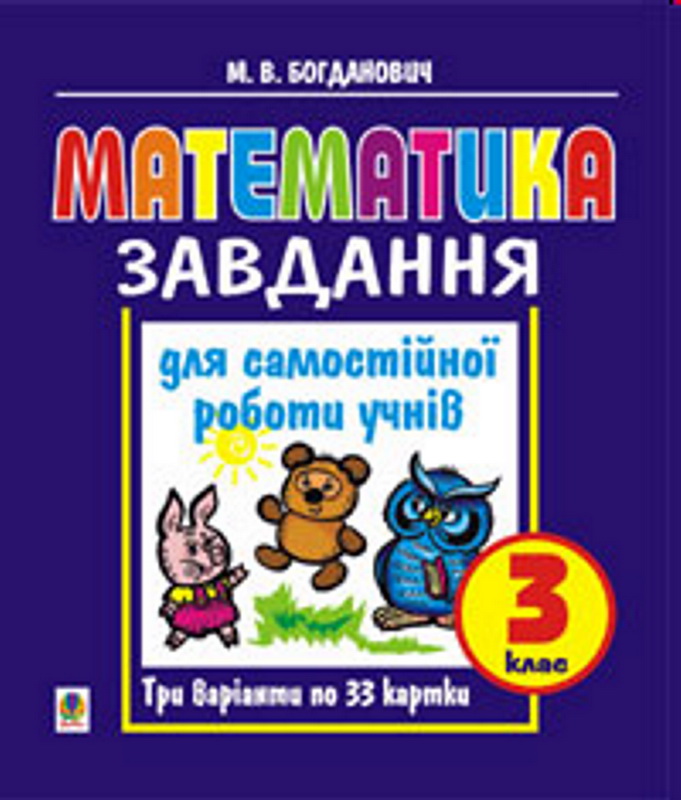 Математика Завдання 3 клас  М.В.Богданович