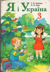 Я і Україна 3 клас