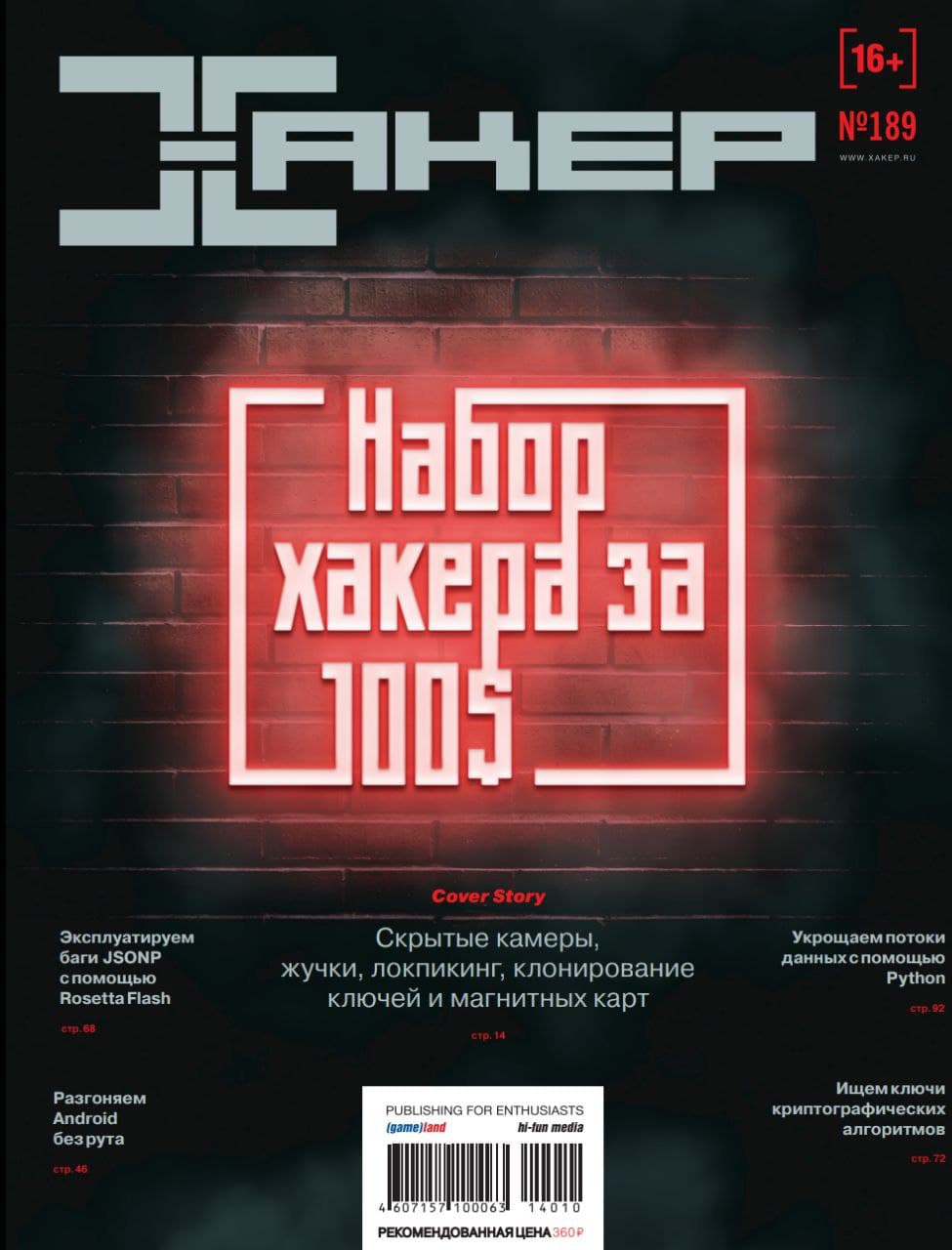 Журнал книги интернета. Хакер. Хакер 2014. Журнал хакер ру. Журнал хакер обложки.