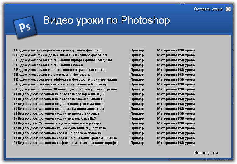 20 Видео уроков создания веб анимации в Photoshop