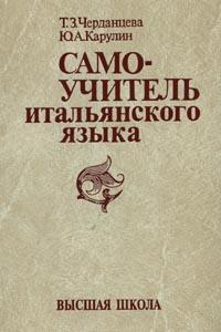 Самоучитель итальянского языка