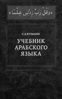 Учебник арабского языка