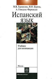 Учебник испанского языка с элементами делового общения