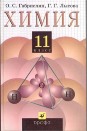 ГДЗ по ХИМИИ 11КЛАСС (ГАБРИЕЛЯН О.С) PDF формат