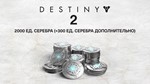 🌗2000 (+300 Bonus) Destiny 2 Серебро (PC) WINDOWS