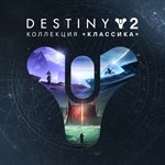 🌗Destiny 2: Коллекция «Классика» XBOX Активация +🎁