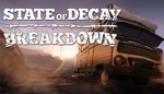*State of Decay Breakdown — год первый XBOX КЛЮЧ*