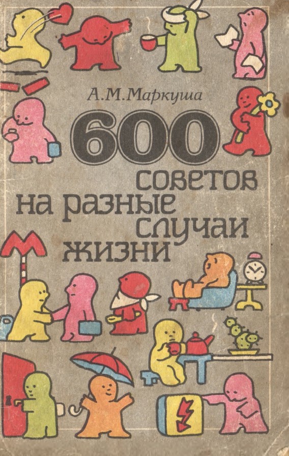 600 советов на разные случаи жизни