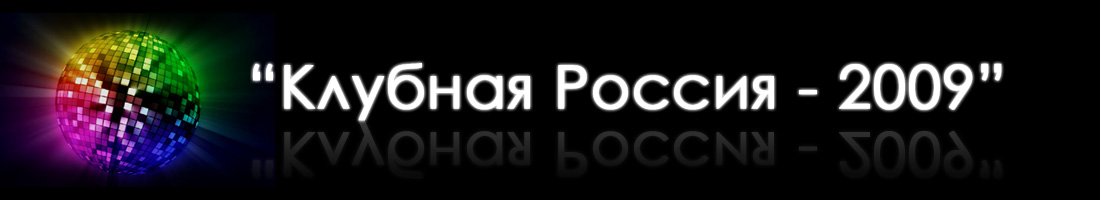База данных "Клубная Россия - 2009"