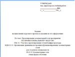 Задание на курсовой проект ПМ01 09.02.02  (41с) 2019г