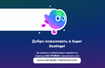 Duolingo Super подписка 1 месяц | На Ваш аккаунт