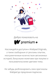 WattPad Premium и Premium+ | 1/6/12 мес. на Ваш аккаунт