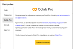 Google Colab | Подписка Colab Pro и Pro+ на 1 месяц