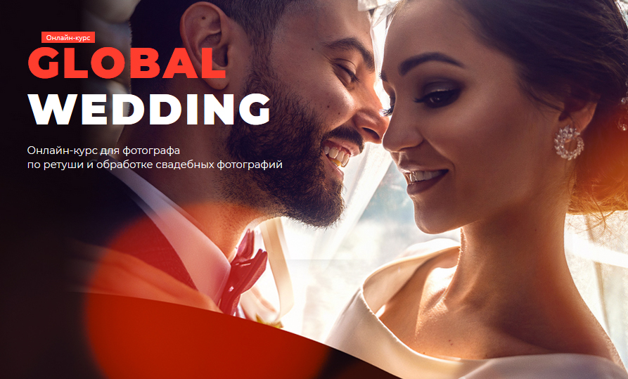 Global Wedding (2020). Course for the photographer