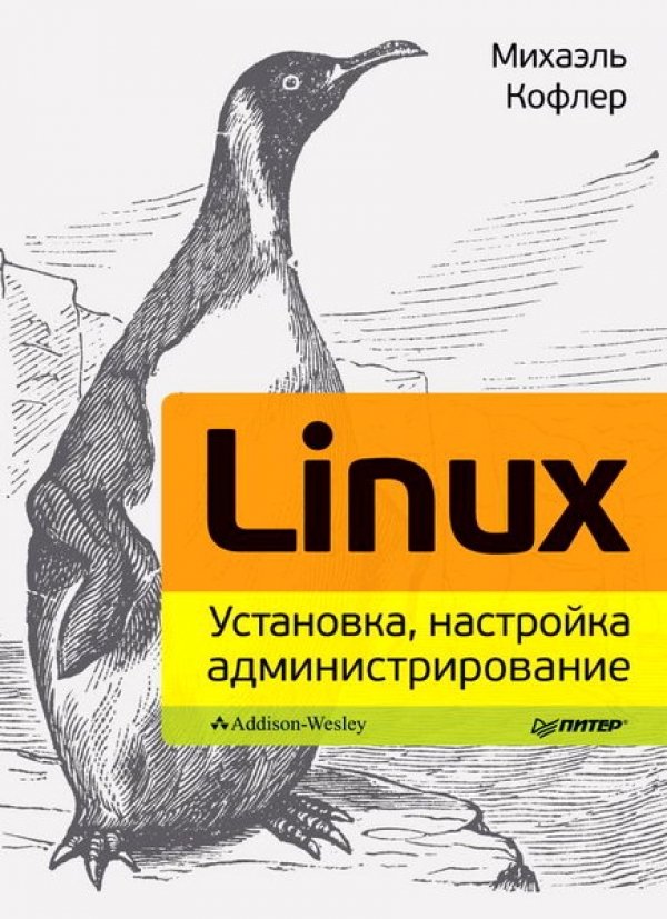 Linux. Установка, настройка, администрирование