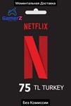 NETFLIX - 75₺ TL TRY ЛИР ПОДАРОЧНАЯ КАРТА ТУРЦИЯ 🇹🇷🔥