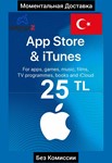 iTUNES GIFT CARD - 25₺ TL TRY ЛИР (ТУРЦИЯ) 🇹🇷🔥