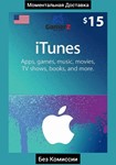 iTUNES GIFT CARD - 15$ USD ДОЛЛАРОВ (США) 🇺🇸🔥 - irongamers.ru