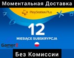 PSN PLAYSTATION PLUS 12 МЕСЯЦЕВ/365 ДНЕЙ🇵🇱🔥ПОЛЬША PL