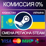 ✅Смена региона Steam 🔵Казахстан 🟡Украина - irongamers.ru