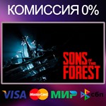 ✅Sons Of The Forest 🌍 RU|KZ|UA|TR|AG 🚀 Steam💳 0%