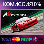 ✅ASSETTO CORSA 🌍 STEAM•RU|KZ|UA 🚀 - irongamers.ru