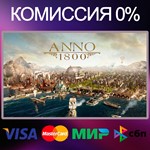 ✅Anno 1800 Все издания 🌍 STEAM•RU|KZ|UA - irongamers.ru