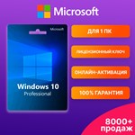 WINDOWS 10 PRO  (онлайн-активация) ✅ Microsoft партнер