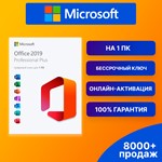 OFFICE 2019 PRO PLUS  БЕССРОЧНЫЙ КЛЮЧ Microsoft партнер