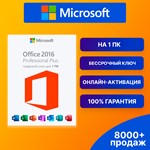 OFFICE 2016 PRO PLUS  БЕССРОЧНЫЙ КЛЮЧ Microsoft партнер