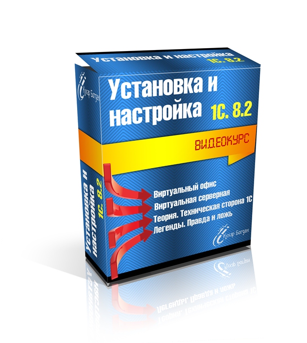 Видеокурс  « Установка и Настройка 1С 8.2 »