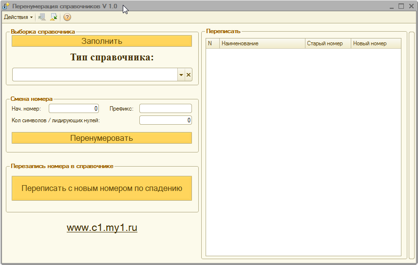 Обработка для перенумерации справочников 1С v 8..3