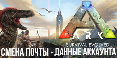 Купить ark: survival evolved |epic games 🌴смена почты Фотография ark: survival evolved |epic games 🌴смена почты