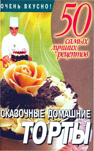 0 Сказочные домашние торты 50 рецептов.