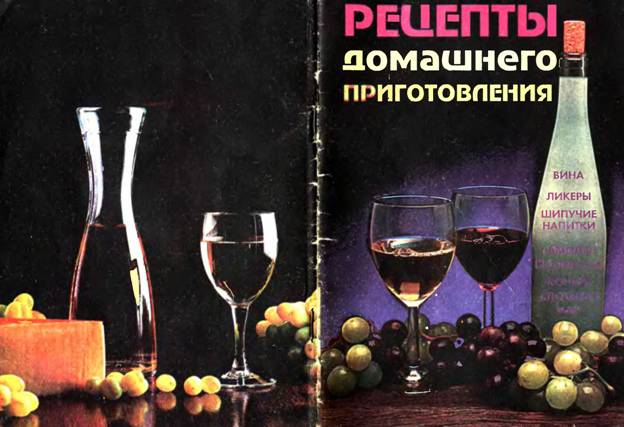 0 Рецепты - Вина, Ликеры, Шипучие Напитки, Самогон