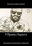 9 Правил Барыги (формат e-pub) - irongamers.ru